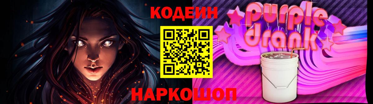 Армавир  Codein Purple Drank  Вход с VPN  Кодеиновый сироп Lean Purple Drank 